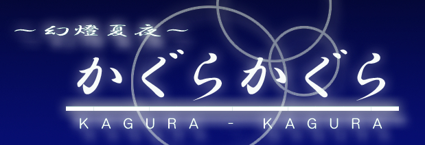 KAGURAKAGURATAITORU.JPG - 142,497BYTES