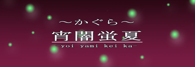 KAGURATAITORU.JPG - 67,257BYTES